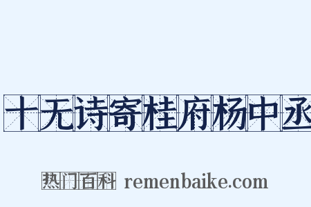 十无诗寄桂府杨中丞是什么意思的图片